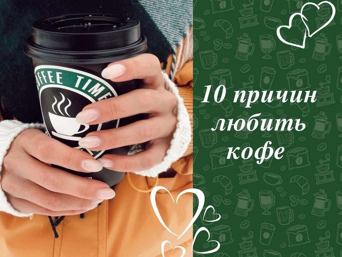 10 причин любить кофе ☕