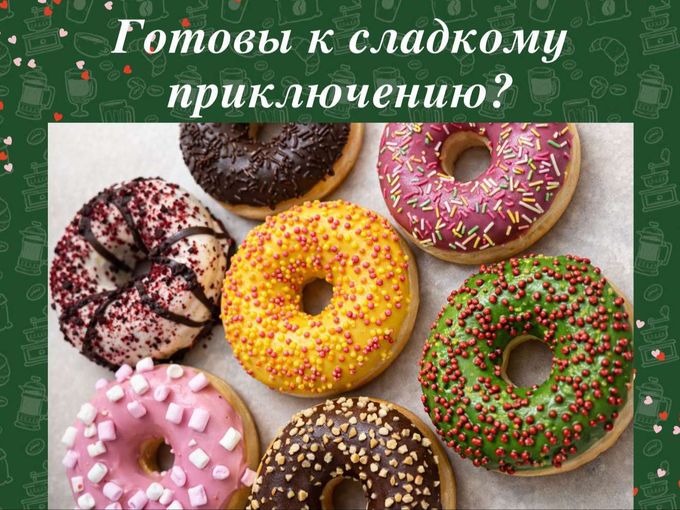 Готовы к сладкому приключению?