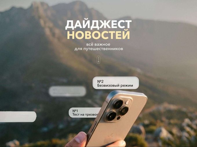 Новости для путешественников 🎒🌎