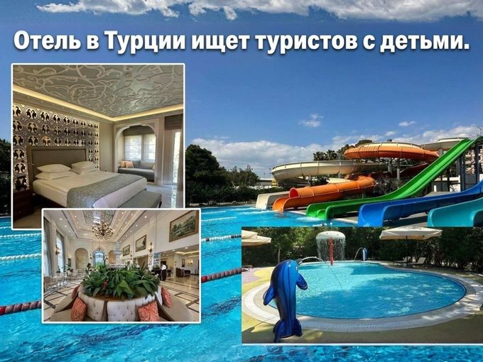 Отель в Турции ищет семью с детьми!
