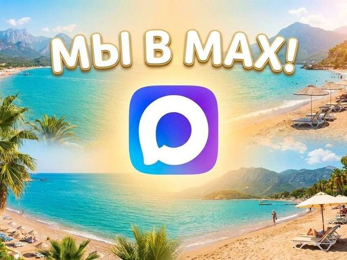 ✈️ МАХ и я - ждём тебя!