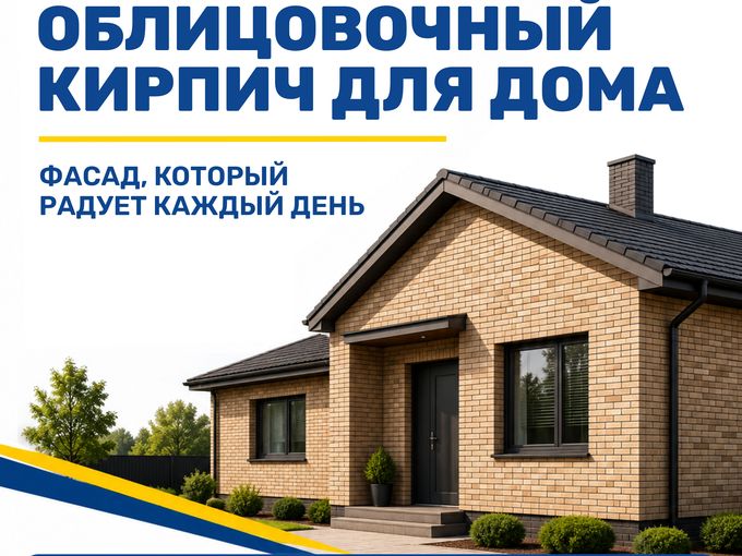 Облицовочный кирпич для дома