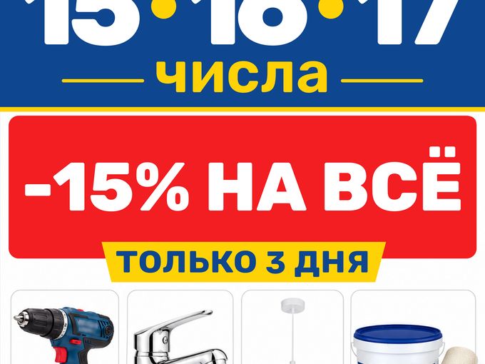 СКИДКА 15%,только три дня