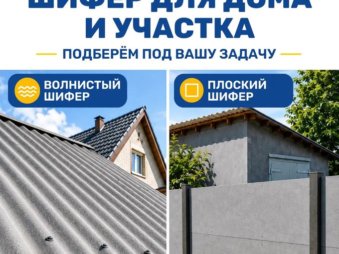 ⚡️Шифер для дома и участка
