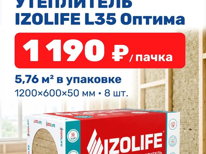 🏠 Утеплитель IZOLIFE L35 Оптима  🔥