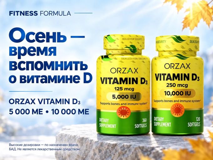 Осень - время подумать о витамине D3