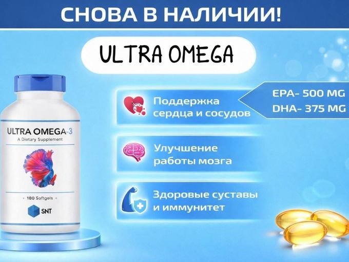 Ultra Omega-3 снова в наличии!