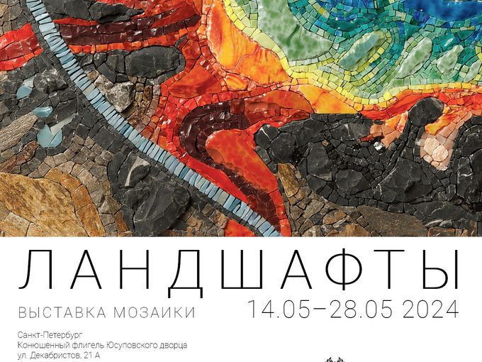 НОВАЯ ВЫСТАВКА МОЗАИКИ «ЛАНДШАФТЫ»