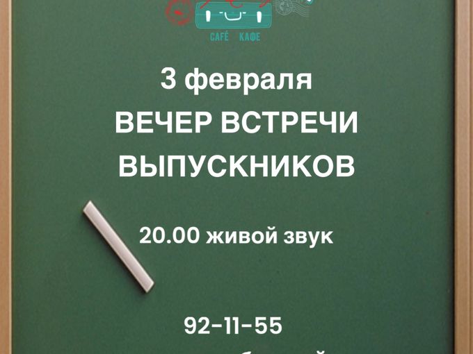 🛎️ ВЕЧЕР ВСТРЕЧИ ВЫПУСКНИКОВ!