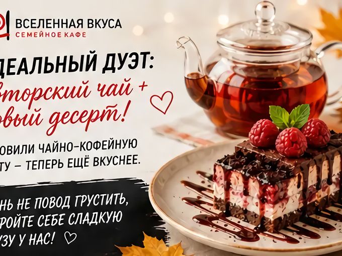 ☕ Идеальный дуэт: авторский чай + новый