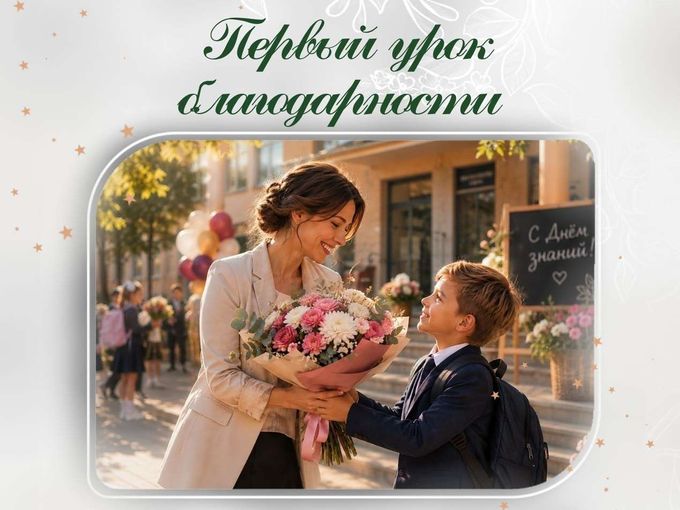 Первый урок благодарности 💐