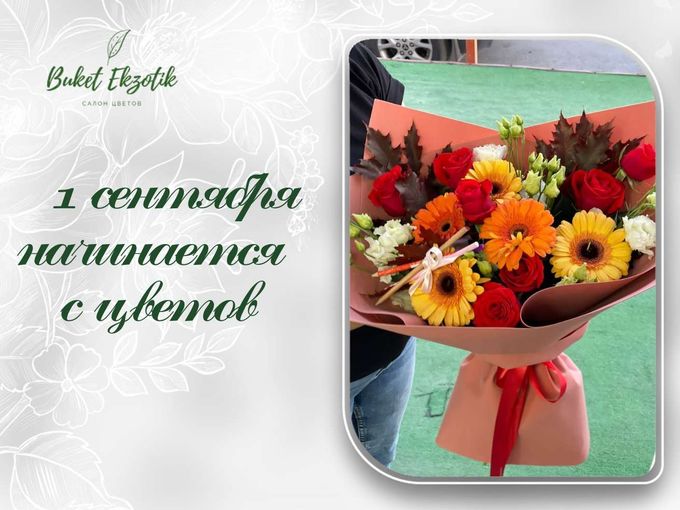1 сентября начинается с цветов 💐