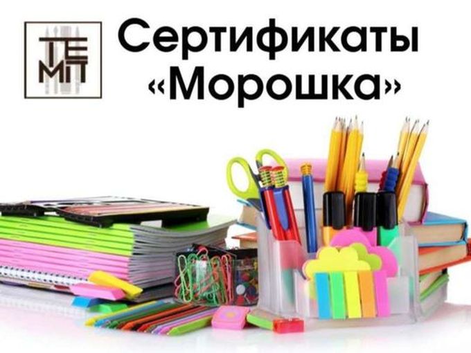 Электронный сертификат "МОРОШКА"