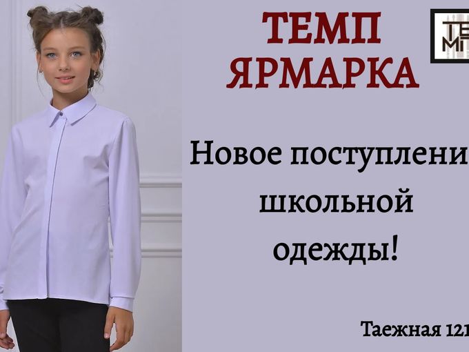 🔥НОВОЕ ПОСТУПЛЕНИЕ ШКОЛЬНОЙ ОДЕЖДЫ!🔥