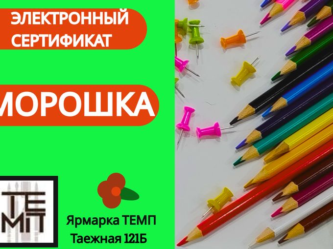 Электронный сертификат "МОРОШКА"
