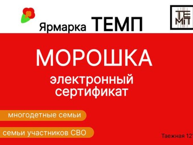 ЭЛЕКТРОННЫЙ СЕРТИФИКАТ "МОРОШКА"