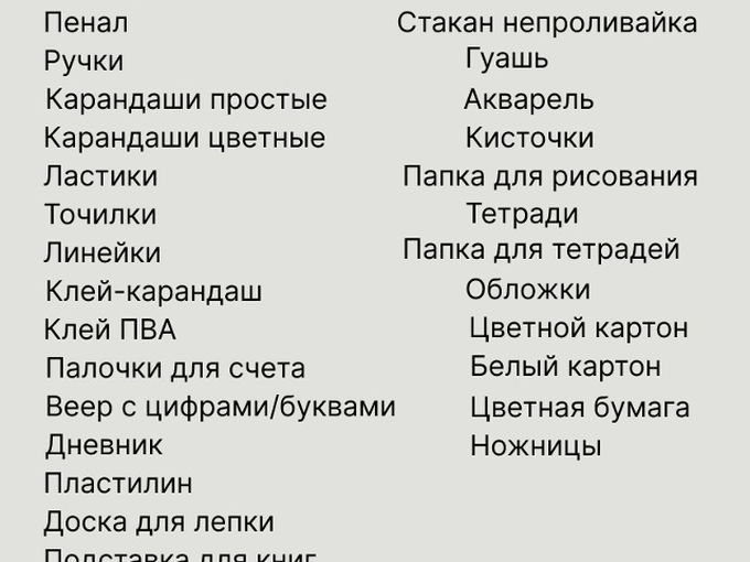 🔥СПИСОК ПОКУПОК К 1 СЕНТЯБРЯ!🔥