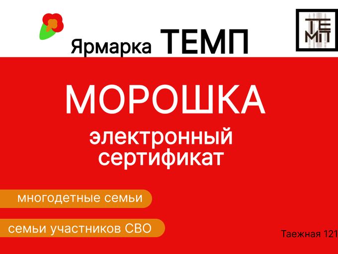 ЭЛЕКТРОННЫЙ СЕРТИФИКАТ "МОРОШКА"