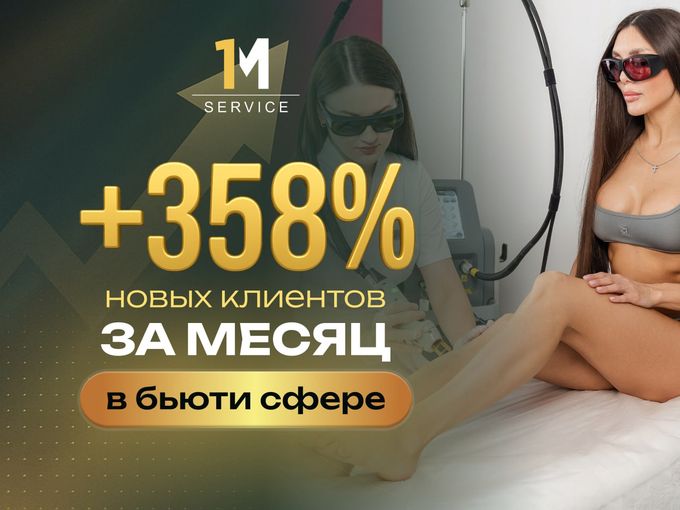 +358% новых клиентов за ОДИН месяц 💥