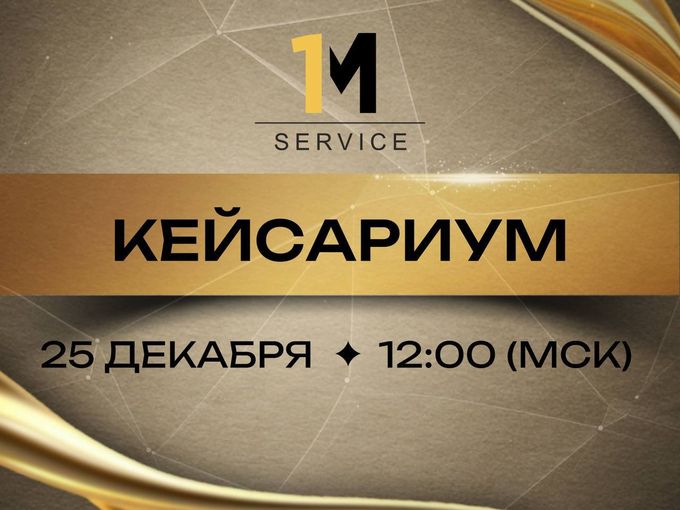 🔥 КЕЙСАРИУМ уже СЕГОДНЯ❗️