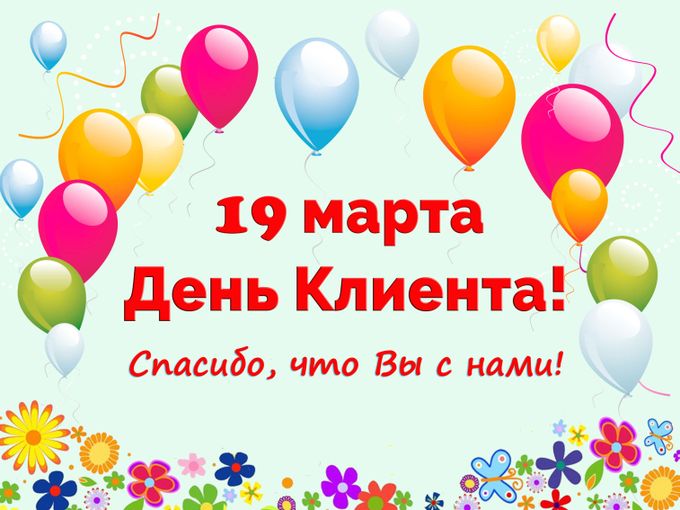Поздравляем с днем клиента!