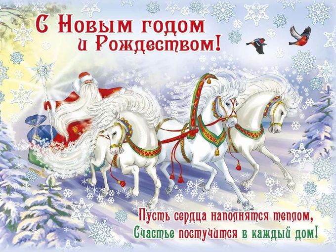 Поздравляем с Новым годом и Рождеством!