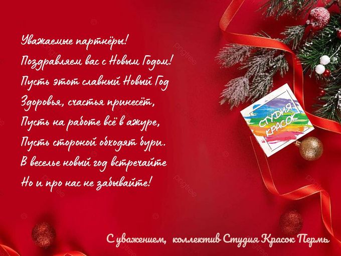 Поздравляем с Новым годом!