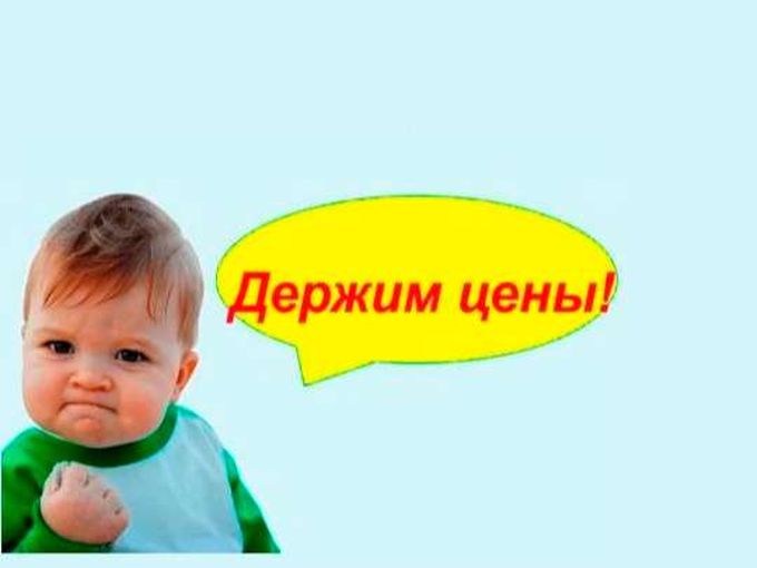 ❗ДЕРЖИМ ЦЕНЫ❗