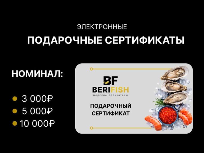 💳 Подарочные сертификаты от BERIFISH