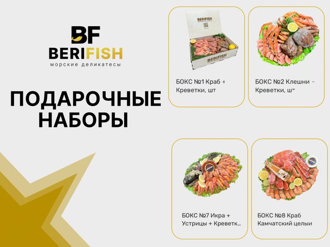 🎁 Подарочные наборы от BERIFISH