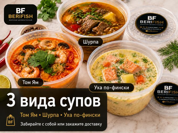 🥣 Том Ям, Шурпа и Уха уже в BERIFISH!
