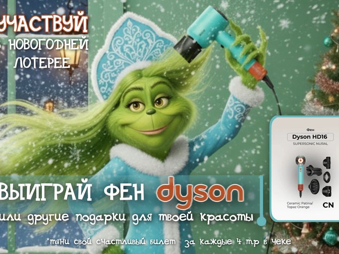 Беспроигрышная лотерея с DYSON 🤩