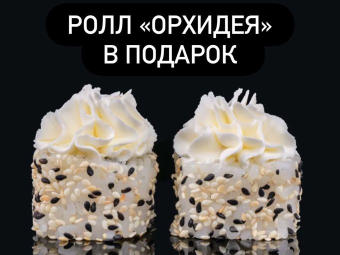 🍣Ролл «Орхидея» за 0 рублей‼️
