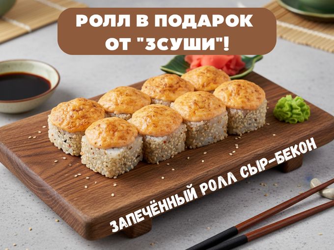 РОЛЛ В ПОДАРОК ЗА САМОВЫВОЗ!🍣