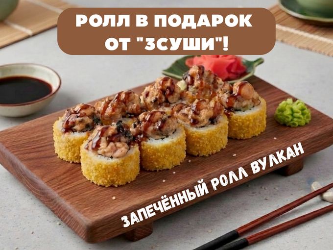 РОЛЛ В ПОДАРОК ЗА САМОВЫВОЗ!🍣