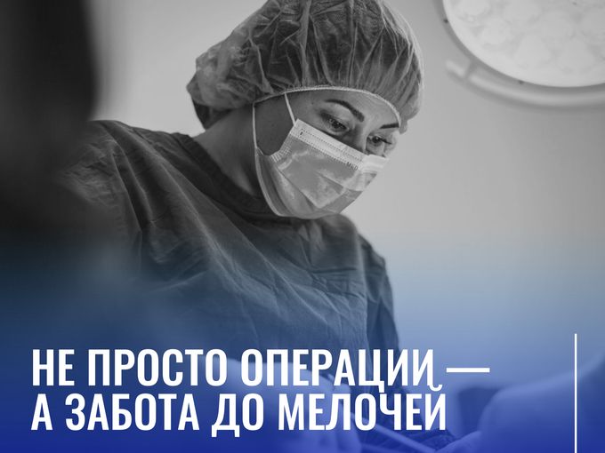 Не просто операции — а забота до мелочей