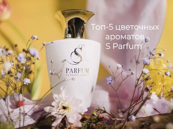 ЦВЕТОЧНАЯ ВЕСНА S PARFUM💐