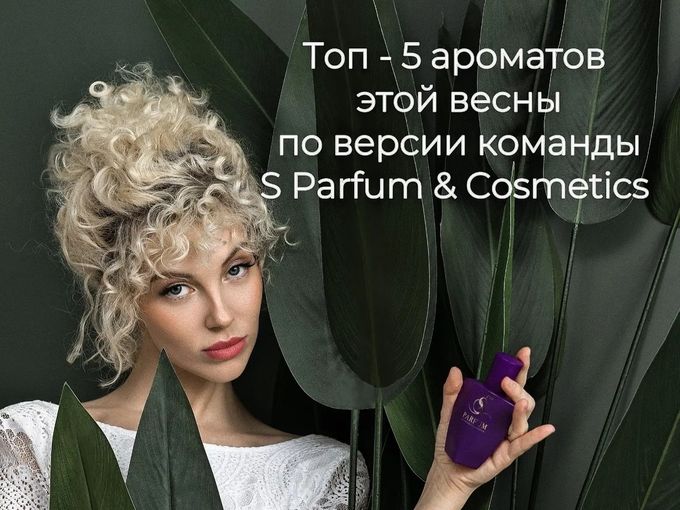 Топ-5 ароматов для незабываемой весны🌹
