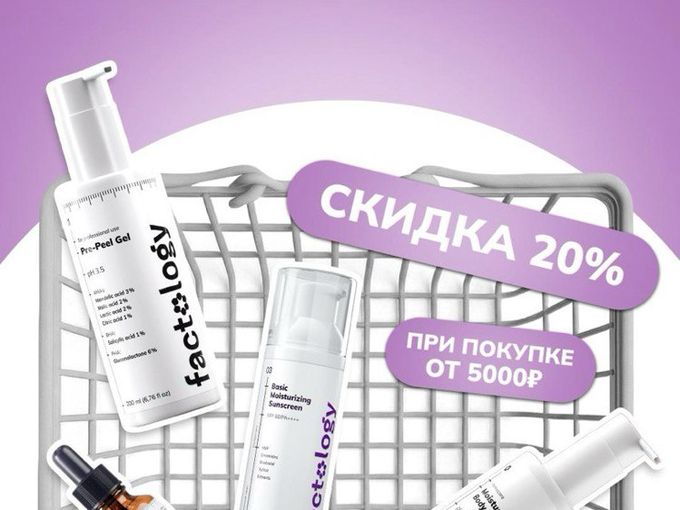СКИДКА 20% НА ПРЕПАРАТЫ FACTOLOGY