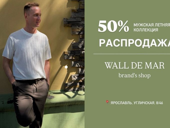 Распродажа в WALL DE MAR 🔥