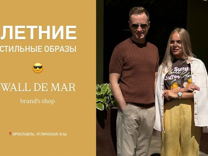 Стильные летние образы в WALL DE MAR 🤩