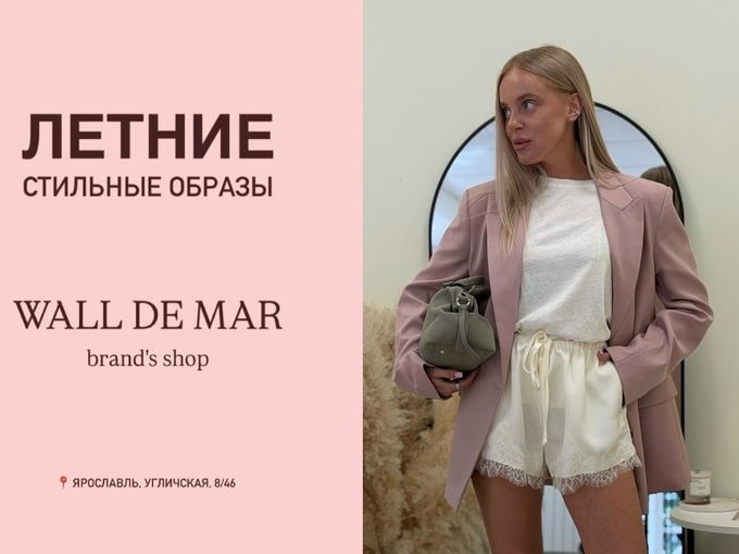 Стильные образы в WALL DE MAR 🤩