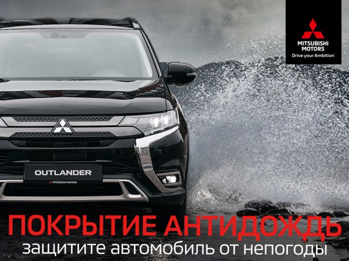 Покрытие АНТИДОЖДЬ