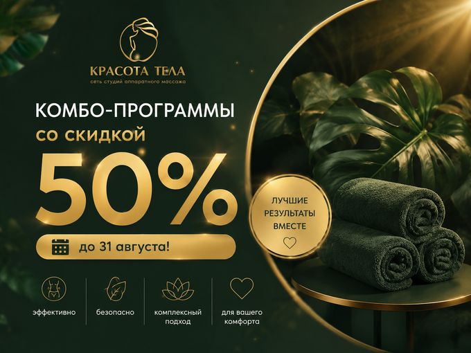 🔥 КОМБО-ПРОГРАММЫ СО СКИДКОЙ 50%