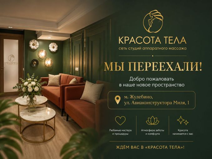 💚 Новый дом «КРАСОТА ТЕЛА» в Жулебино!