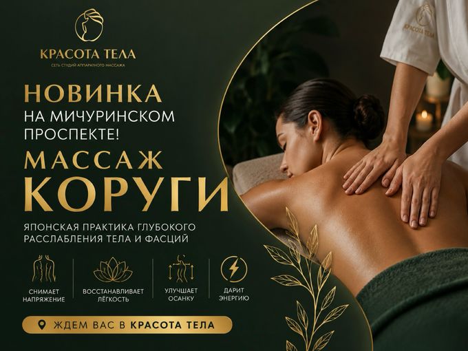 🔥МАССАЖ КОРУГИ В СТУДИИ НА МИЧУРИНСКОМ