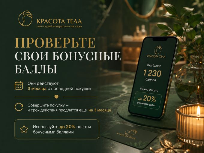 💚 Проверьте свои бонусные баллы