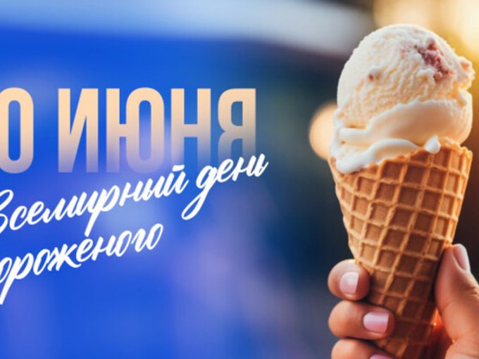 Раздаем мороженное. 🍦