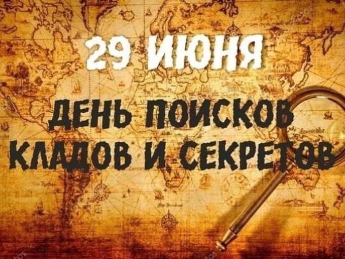 29 июня — День поиска клада и секрета!