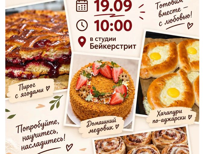 Мастер-класс по Домашней выпечке